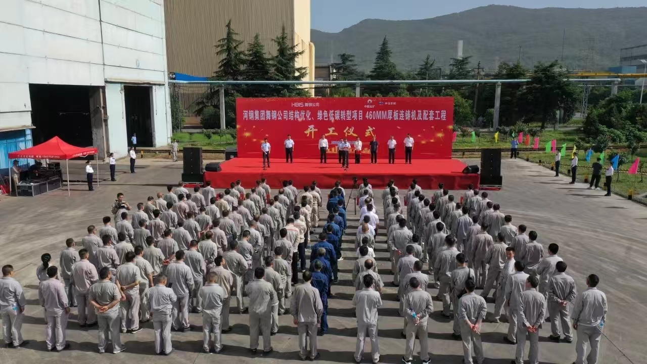 8月11日上午，舞鋼公司460mm厚板連鑄機(jī)項目開工儀式舉行。舞鋼公司黨委書記、董事長吝章國，舞鋼市委常委、宣傳部部長、副市長郭愛珍，中冶京誠煉鋼工程技術(shù)所總經(jīng)理安邦，中冶集團(tuán)首席專家陳衛(wèi)強(qiáng)，武鋼綠城副總經(jīng)理冀廣超，大河環(huán)科黨委副書記、總經(jīng)理劉永剛等出席開工儀式。據(jù)了解，460mm連鑄機(jī)項目是舞鋼公司推進(jìn)結(jié)構(gòu)優(yōu)化、綠色低碳轉(zhuǎn)型的重要戰(zhàn)略部署。該項目建成后，可以充分發(fā)揮舞鋼的裝備優(yōu)勢和技術(shù)優(yōu)勢，不僅對舞鋼開展前沿技術(shù)研究，引領(lǐng)寬厚板行業(yè)發(fā)展意義重大，而且將進(jìn)一步提升地區(qū)金屬材料產(chǎn)業(yè)鏈的整體實力。